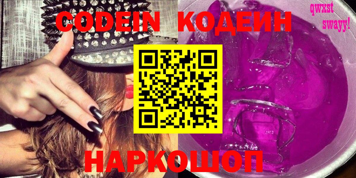 купить закладку  Codein Purple Drank  Вход с VPN  Барабинск 
